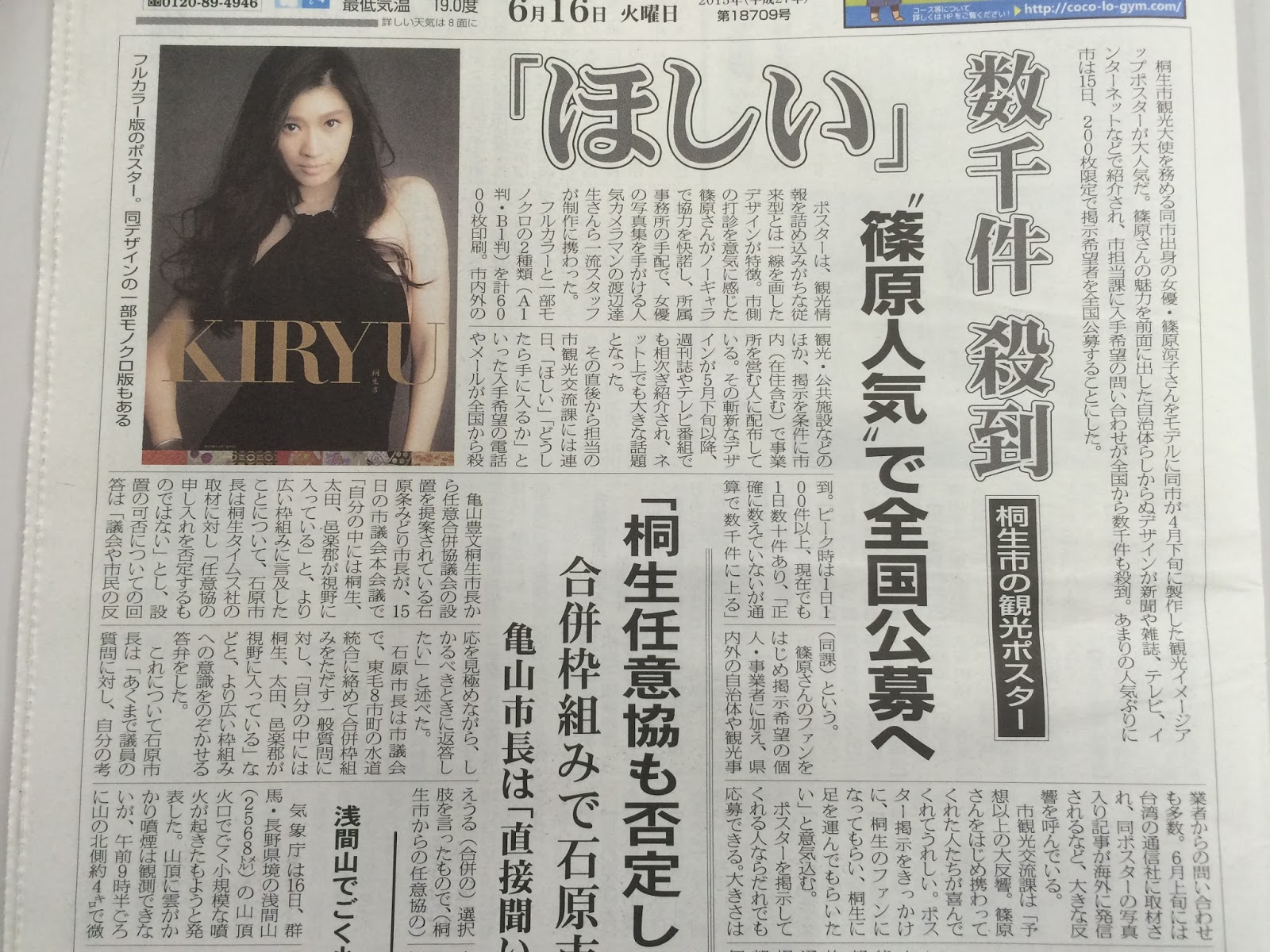 篠原涼子 桐生市 観光大使ポスター